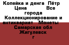 Копейка и денга. Пётр 1 › Цена ­ 1 500 - Все города Коллекционирование и антиквариат » Монеты   . Самарская обл.,Жигулевск г.